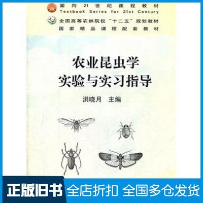 【正版旧书】农业昆虫学实验与实习指导洪晓月主编中国农业出版社9787109156227