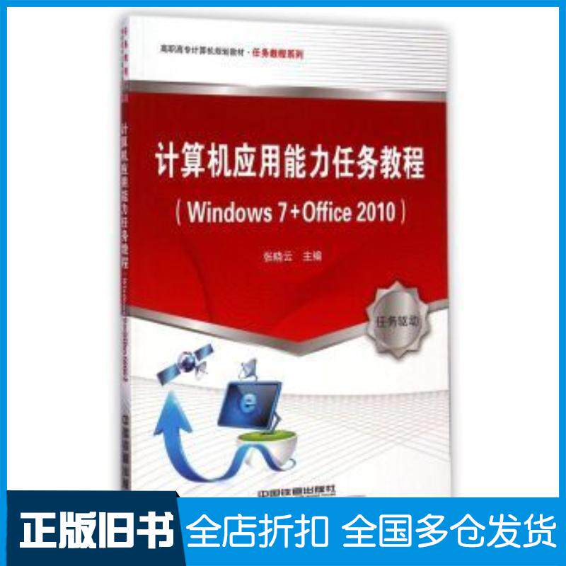正版旧书计算机应用能力任务教程Windows7Office2010张晓云编中国铁道出版社9787113191573