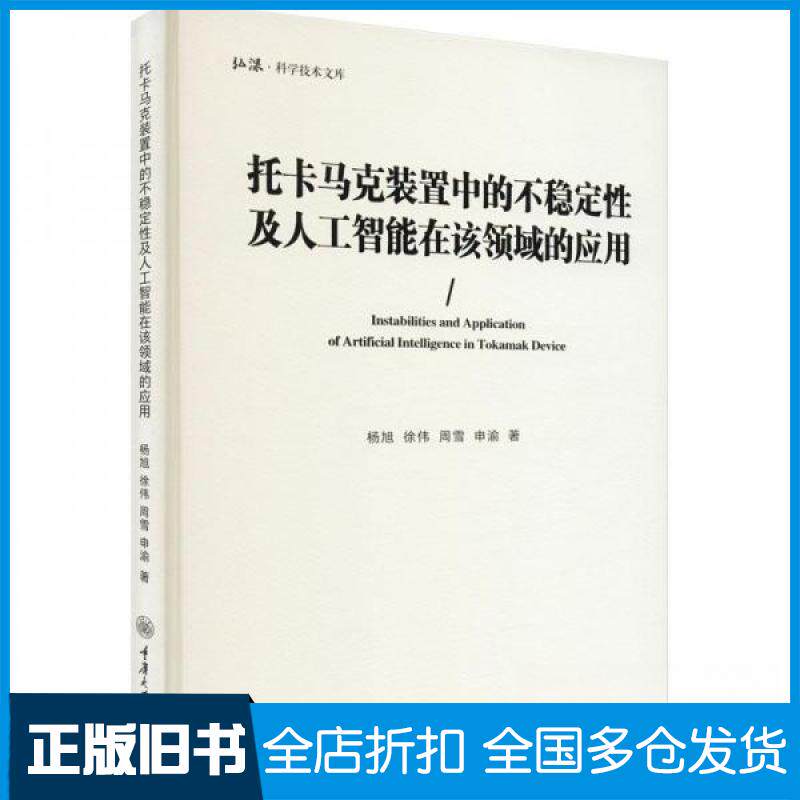 【正版旧书】托卡马克装置中的不稳定性及人工智能在该领域的应用杨旭 等9787568936019重庆大学出版社