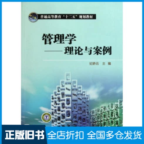 【正版旧书】管理学-理论与案例/纪娇云纪娇云 主编 著作9787512320376中国电力出版社
