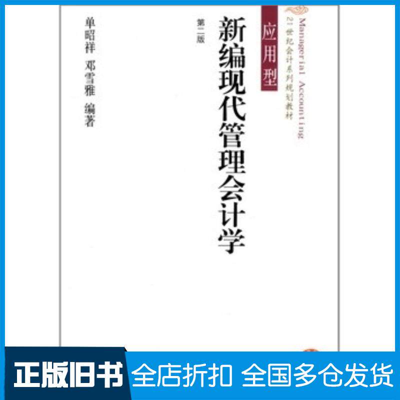 正版旧书新编现代管理会计学单昭祥邓雪雅编著东北财经大学出版社9787565412370