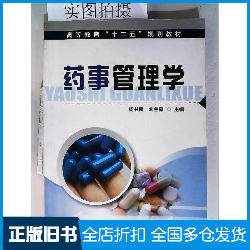 正版旧书药事管理学杨书良刘兰茹主编化学工业出版社9787122083784