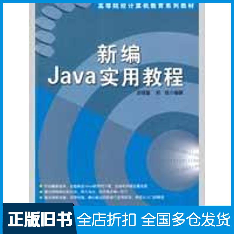 【正版旧书】新编JAVA实用教程(配光盘)(高等院校计算机教育系列教材)史斌星,史佳 编著 著9787302199519清华大学出版社