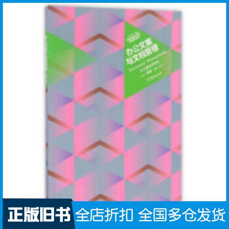 正版旧书办公文案与文档管理办公室文员专业罗勇高等教育出版社9787040455045