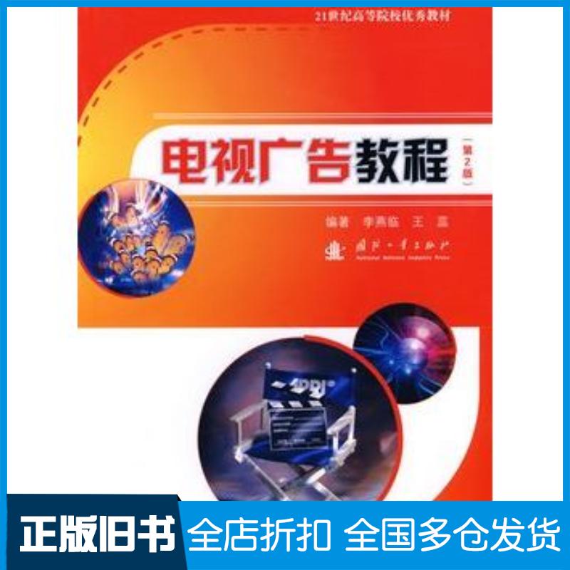 正版旧书电视广告教程第二2版李燕临王蕊国防工业出版社9787118050189
