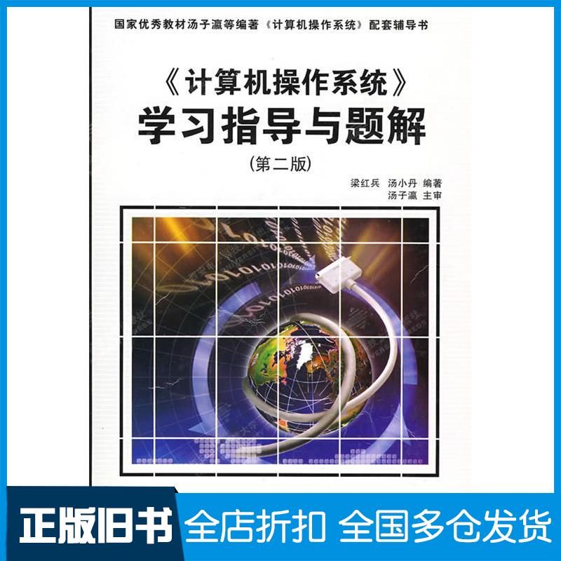 【正版旧书】《计算机操作系统》学习指导与解题梁红兵 汤小丹9787560620756西安电子科技大学出版社