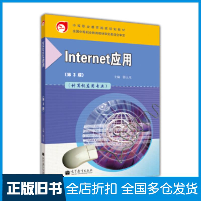正版旧书Internet应用计算机应用专业第3版韩立凡编高等教育出版社9787040286496
