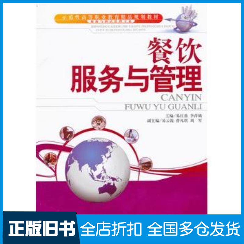 正版旧书餐饮服务与管理易红燕李萍娥主编天津大学出版社9787561841464