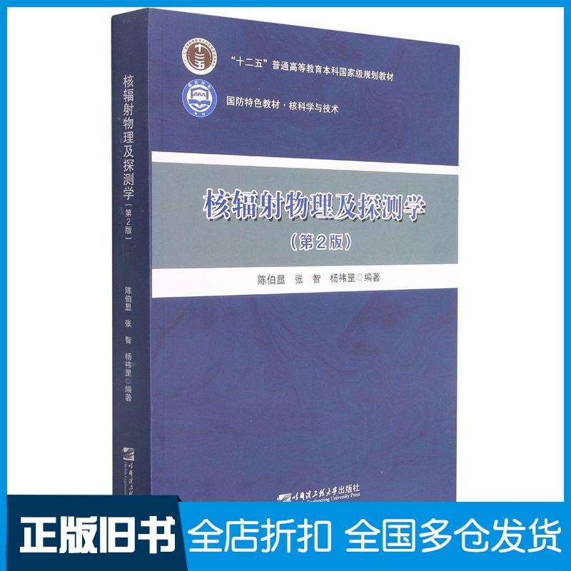 【正版旧书】核辐射物理及探测学陈伯显、张智、杨祎罡  编9787566132086哈尔滨工程大学出版社
