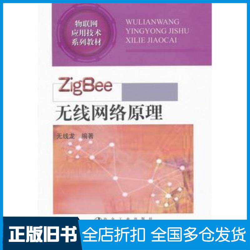 正版旧书ZigBee无线网络原理无线龙编著冶金工业出版社9787502457099
