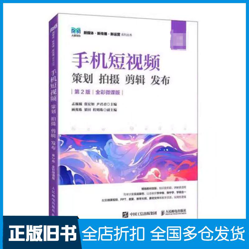 正版旧书手机短视频策划拍摄剪辑发布第二2版全彩微课版孟巍巍张宏如尹君君人民邮电出版社9787115638298