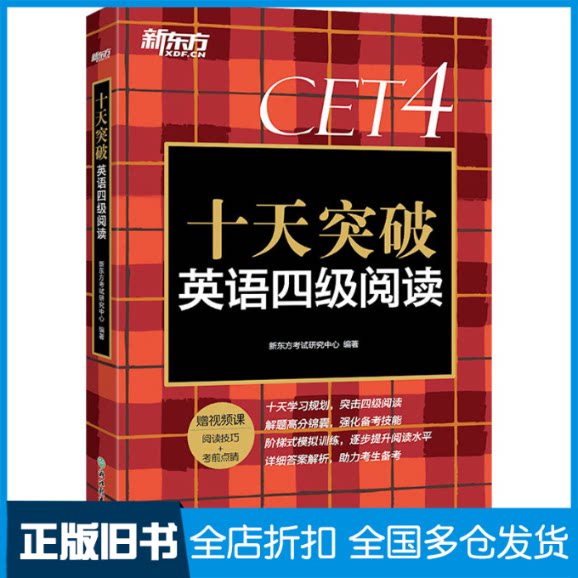【正版旧书】十天突破英语四级阅读新东方考试研究中心9787572230356浙江教育出版社