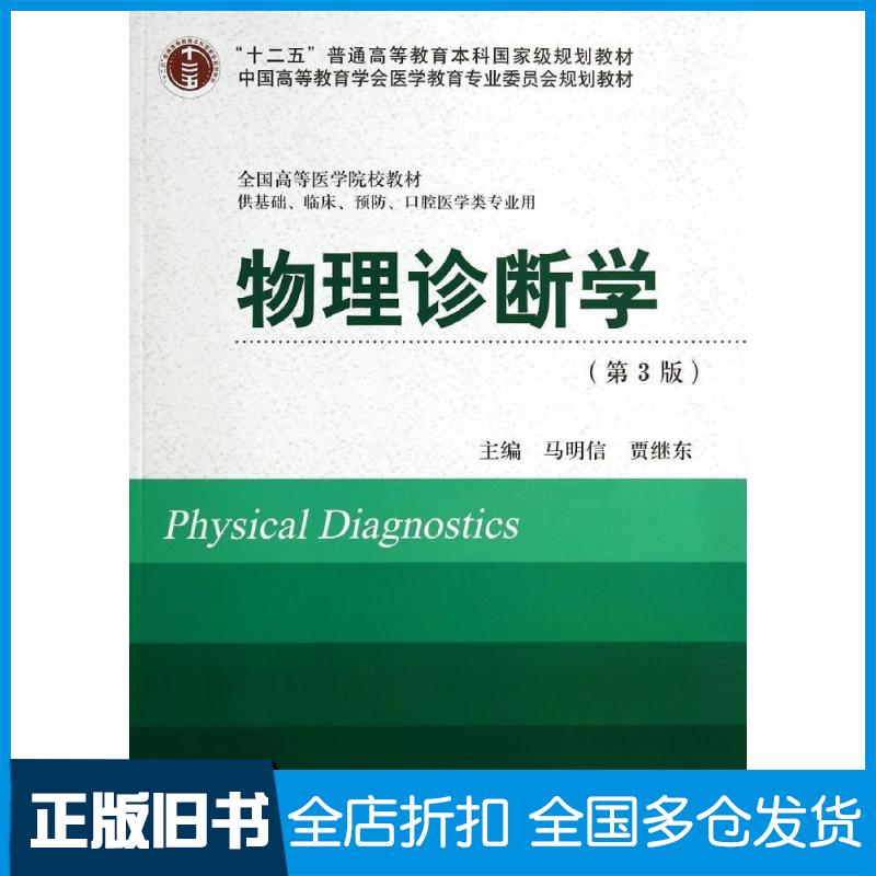 【正版旧书】物理诊断学(第3版)马明信9787565907425北京大学医学出版社