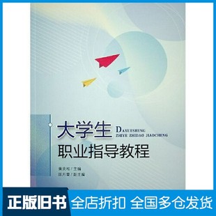 【正版旧书】大学生职业指导教程黄炎和  主编人民出版社9787010238036
