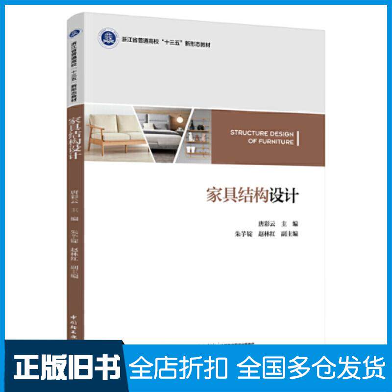 正版旧书家具结构设计唐彩云中国轻工业出版社9787518439225