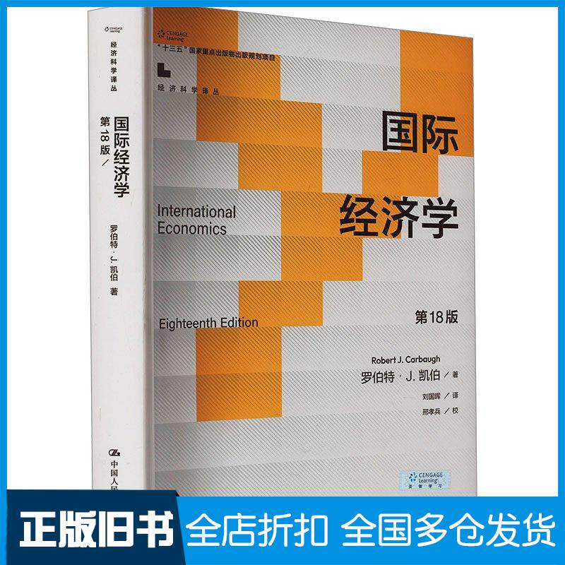 正版旧书国际经济学第十八18版罗伯特中国人民大学出版社9787300324616