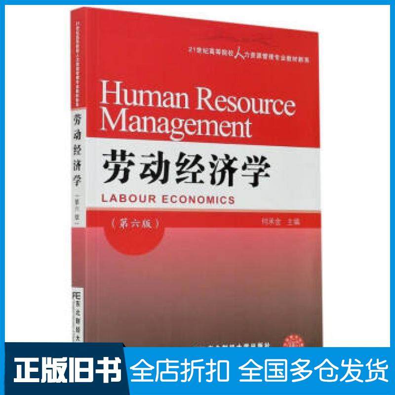 【正版旧书】劳动经济学第6版何承金编东北财经大学出版社9787565440908