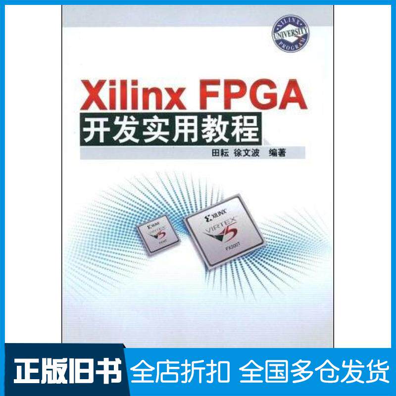 正版旧书XilinxFPGA开发实用教程田耘徐文波编著清华大学出版社9787302184256