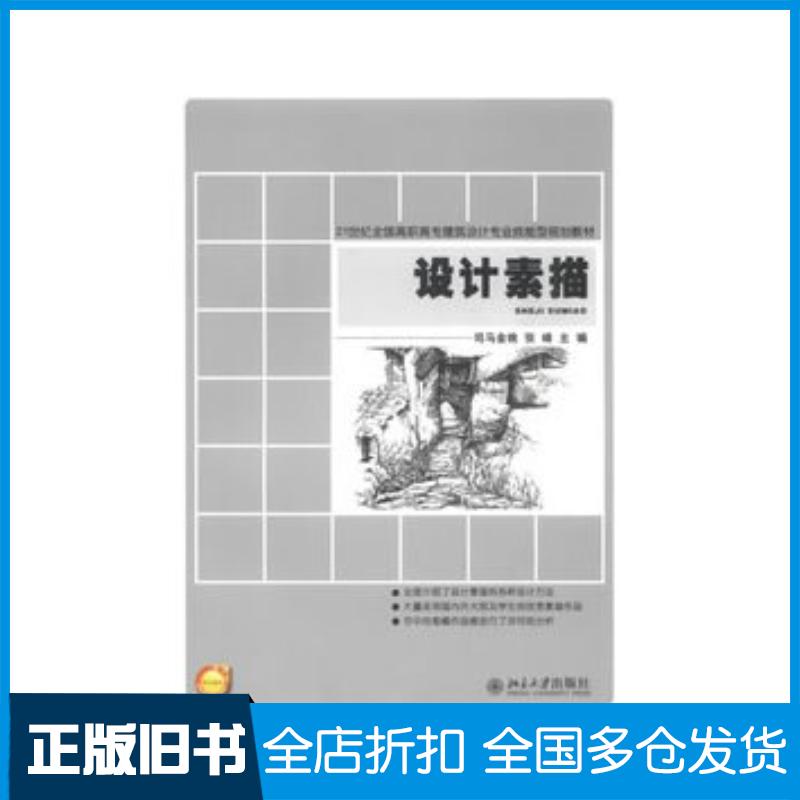 正版旧书设计素描司马金桃张峰主编北京大学出版社9787301223918