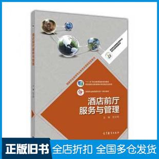 【正版旧书】酒店前厅服务与管理徐文苑高等教育出版社9787040468489