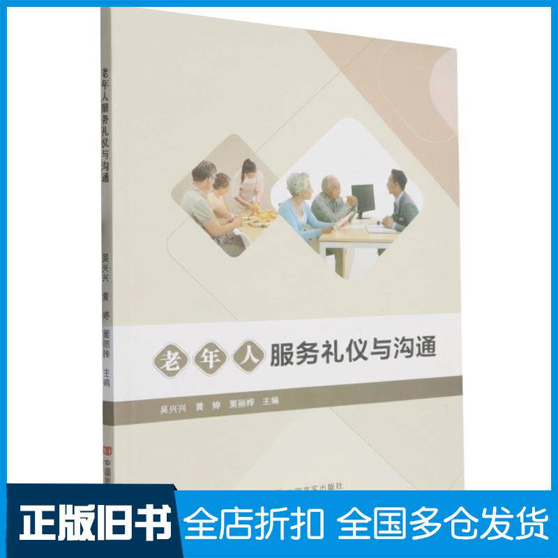 正版旧书老年人服务礼仪与沟通吴兴兴黄婷粟丽桦中国言实出版社9787517149248