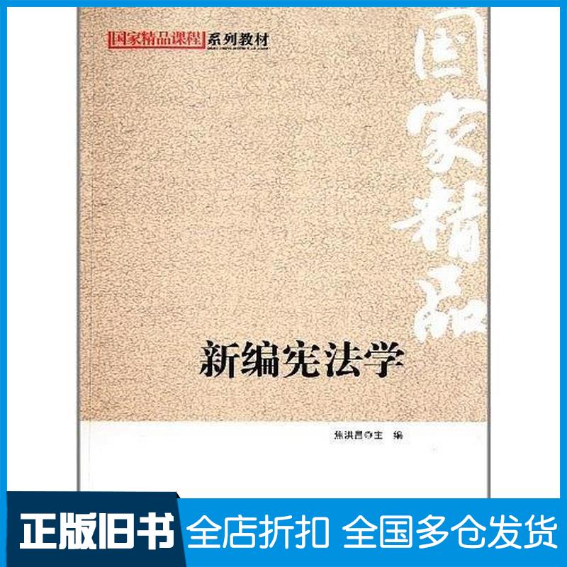 正版旧书新编宪法学焦洪昌编北京师范大学出版社9787303135455