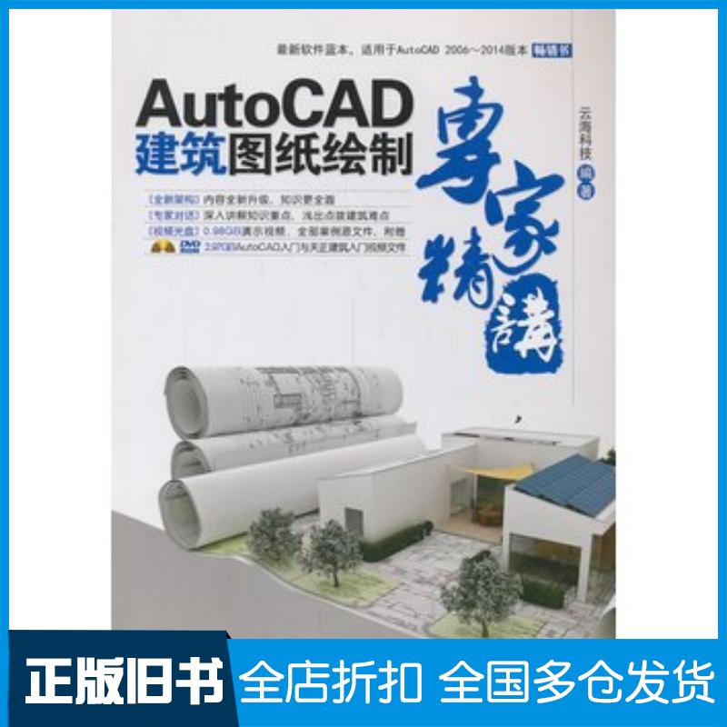 正版旧书AutoCAD建筑图纸绘制专家精讲云海科技中国铁道出版社9787113170196