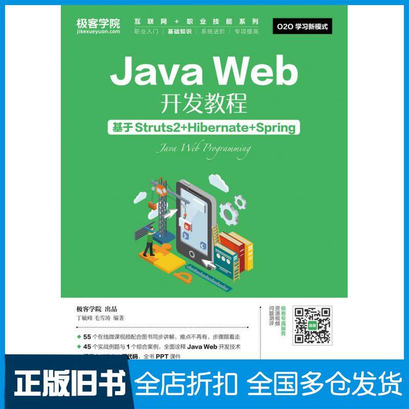 【正版旧书】JavaWeb开发教程基于Struts2+Hibernate+Spring极客学院丁毓峰毛雪涛人民邮电出版社9787115443526