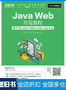 【正版旧书】JavaWeb开发教程基于Struts2+Hibernate+Spring极客学院丁毓峰毛雪涛人民邮电出版社9787115443526