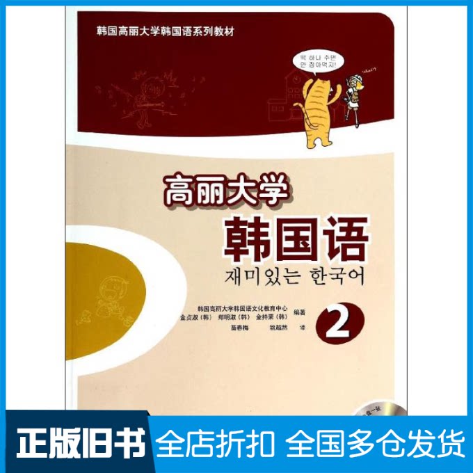 【正版旧书】高丽大学韩国语无 著作 韩国高丽大学韩国语文化教育中心,金贞淑,郑明淑,金持荣 编者 苗春梅,姚越然 译者