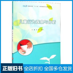 【正版旧书】儿童行为观察与分析刘强孙琴干编南京大学出版社9787305214271