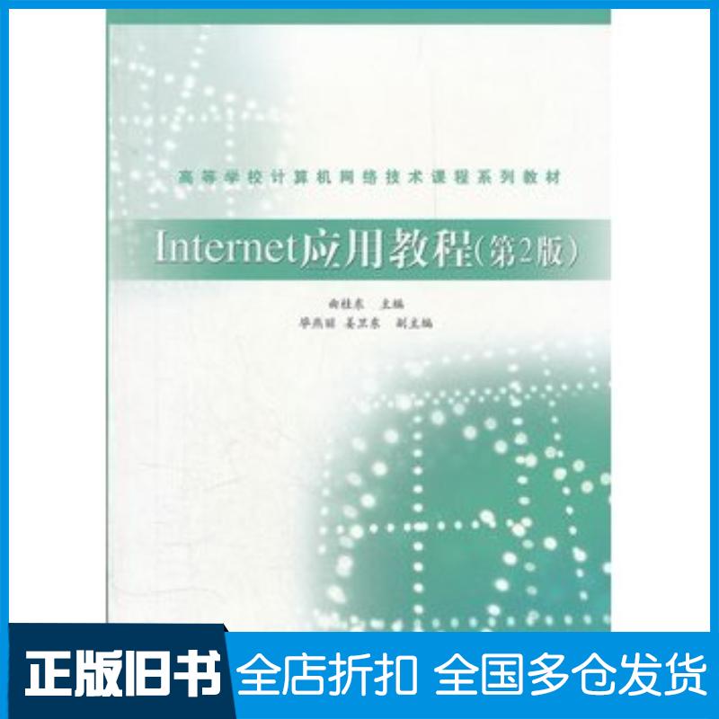 正版旧书Internet应用教程第2版曲桂东主编高等教育出版社9787040305791