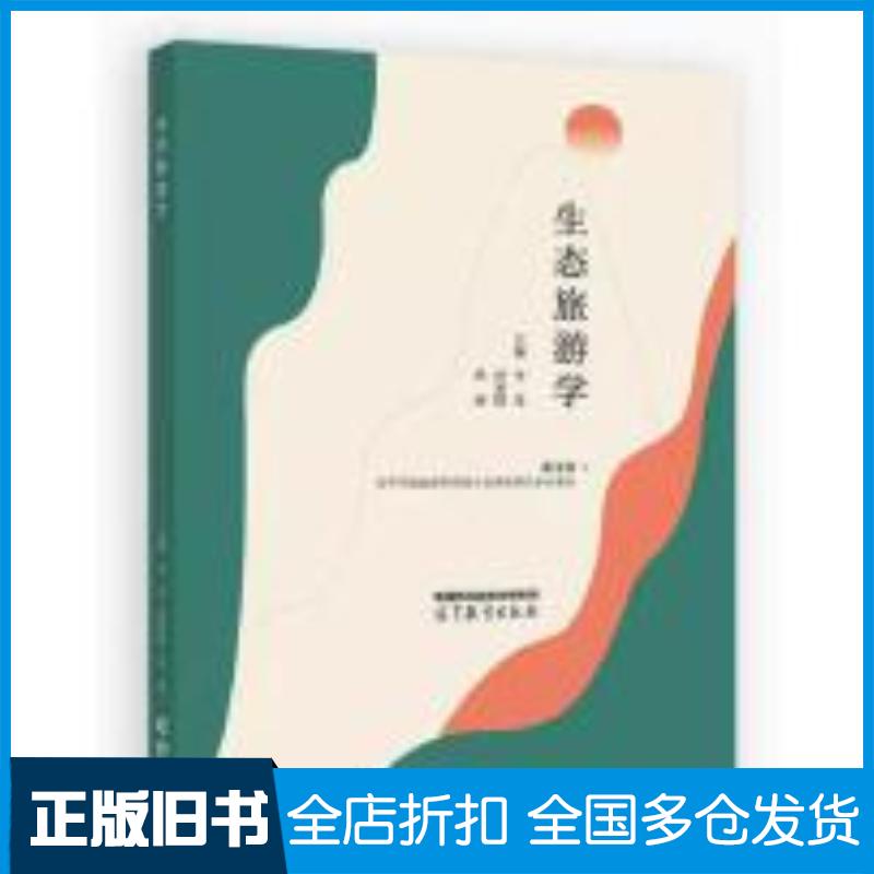 正版旧书生态旅游学李佳唐承财丛丽高等教育出版社9787040616125