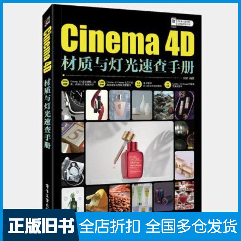 正版旧书Cinema4D材质与灯光速查手册向欣电子工业出版社9787121415838