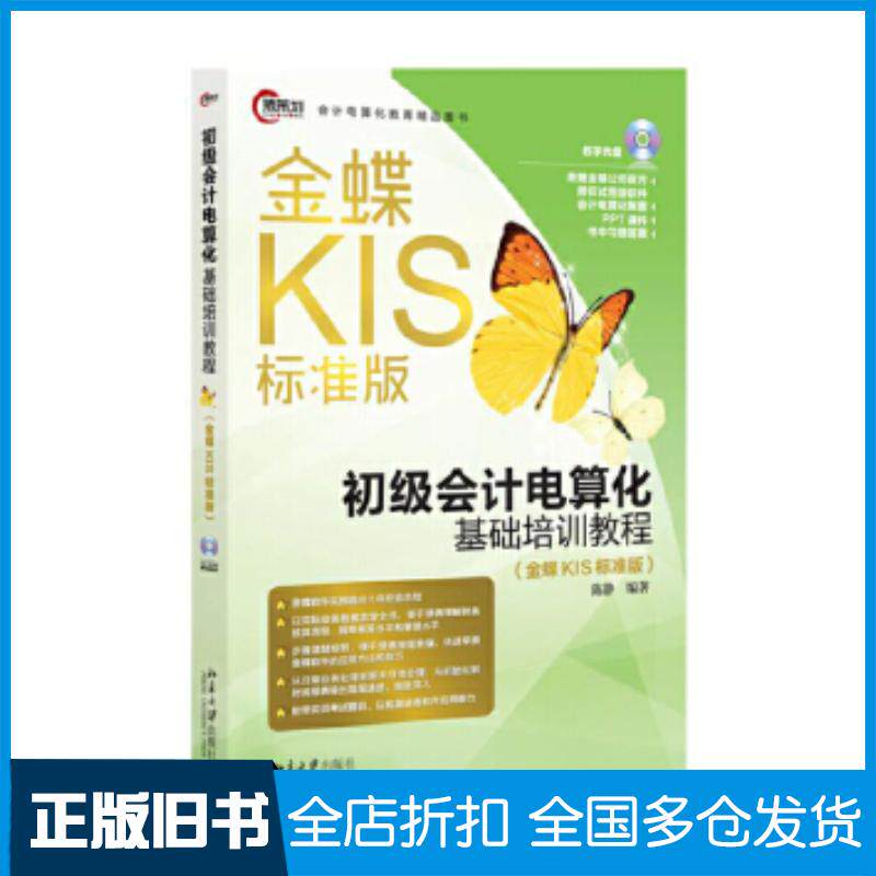 正版旧书初级会计电算化基础培训教程陈静北京大学出版社9787301269619