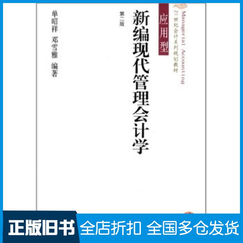 正版旧书新编现代管理会计学单昭祥邓雪雅编著东北财经大学出版社9787565412370