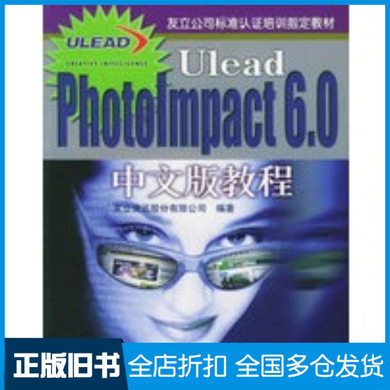 正版旧书UleadPhotolmpact6.0中文版教程友立资讯股份有限公司编著人民邮电出版社9787115095961