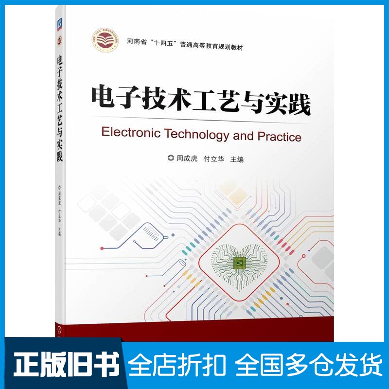 【正版旧书】电子技术工艺与实践(河南省十四五普通高等教育规划教材)周成虎 付立华 主编9787111706274机械工业出版社