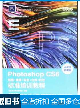 【正版旧书】PhotoshopCS6抠图修图调色合成标准培训教程数字艺术教育研究室人民邮电出版社9787115491435