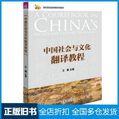 【正版旧书】中国社会与文化翻译教程王蕙张磊张捷杨迎兵杨博周丽娜杨春李嵩清华大学出版社9787302448693