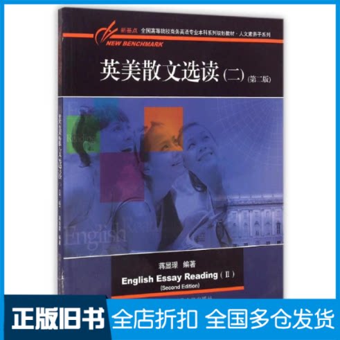 【正版旧书】英美散文选读2蒋显？ 著作9787566310378中国对外经济贸易出版社