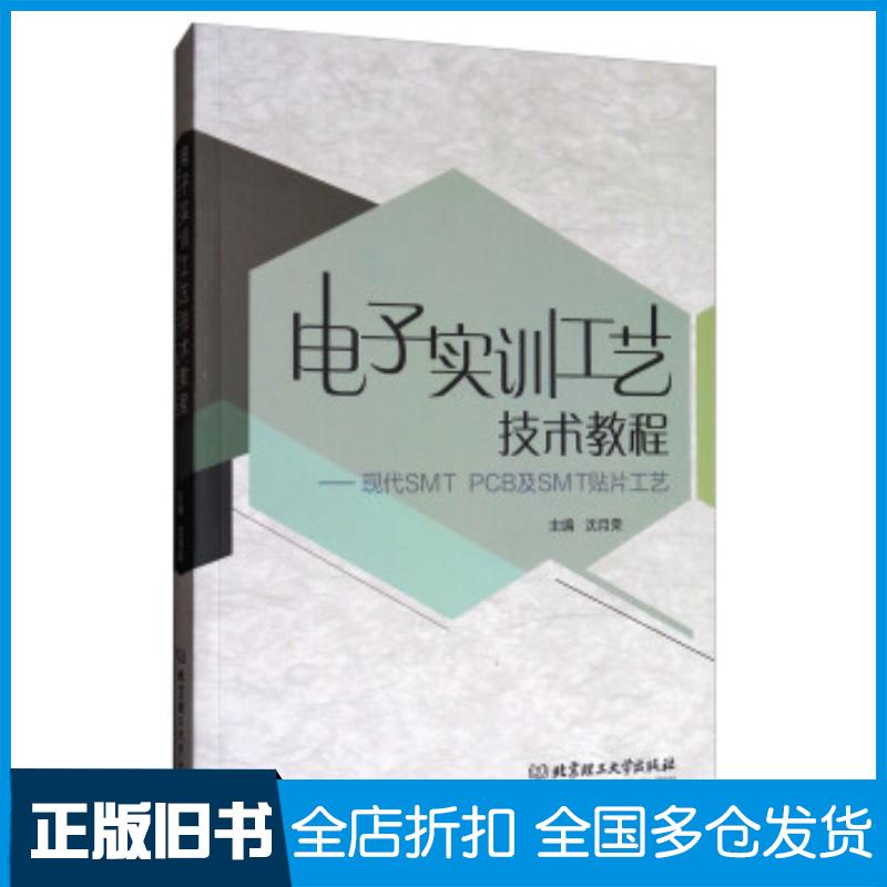 正版旧书电子实训工艺技术教程现代SMTPCB及SMT贴片工艺沈月荣北京理工大学出版社9787568242691