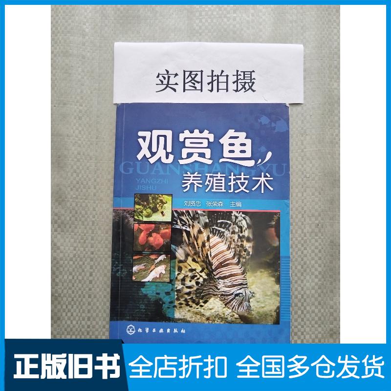 正版旧书观赏鱼养殖技术刘贤忠刘贤忠化学工业出版社9787122119544