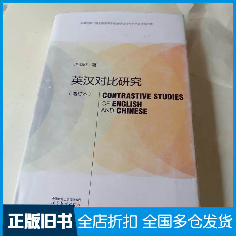 正版旧书英汉对比研究增订本连淑能高等教育出版社9787040618105