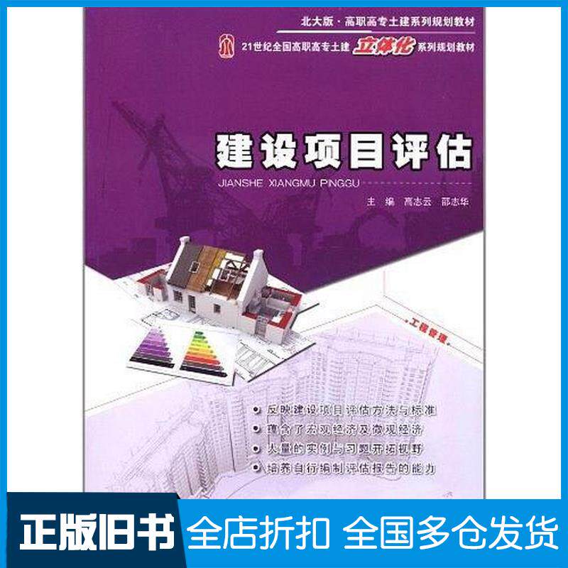正版旧书建设项目评估高志云邵志华编北京大学出版社9787301200681