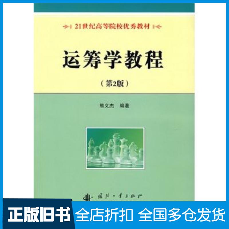 正版旧书运筹学教程第二2版熊义杰国防工业出版社9787118053319