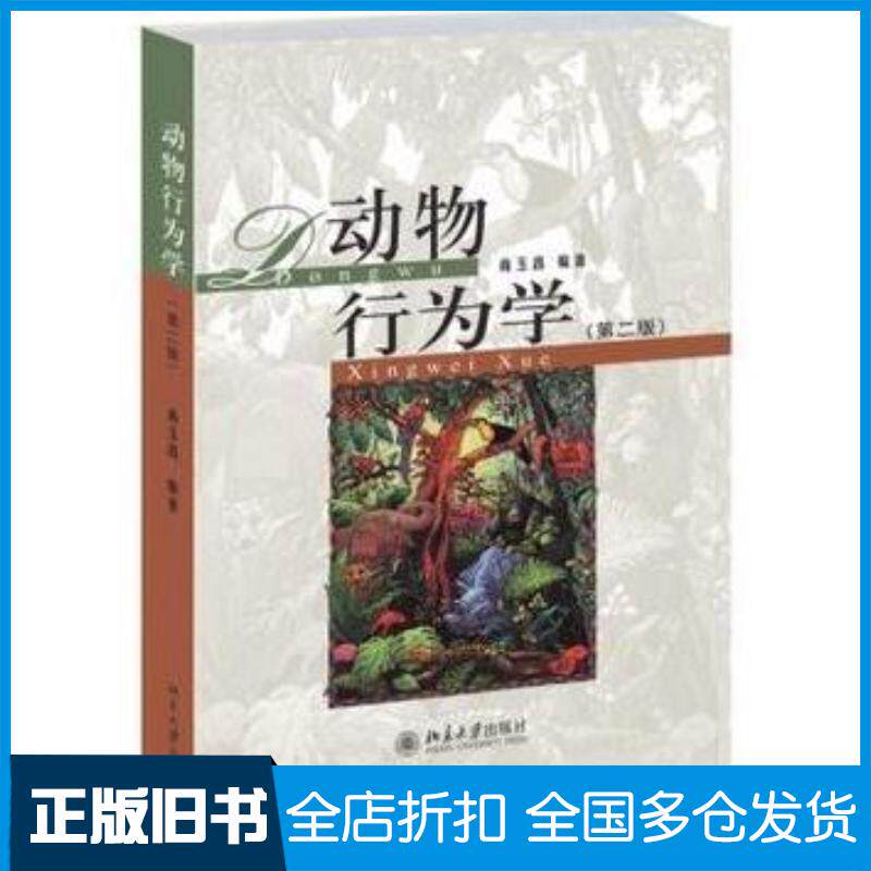 正版旧书动物行为学尚玉昌著北京大学出版社9787301248478