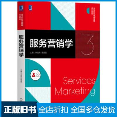 【正版旧书】服务营销学李克芳聂元昆机械工业出版社9787111658856