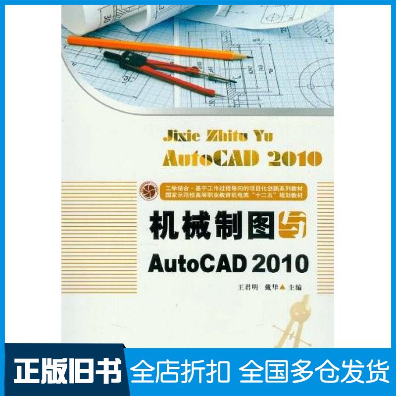 【正版旧书】机械制图与AutoCAD2010王君明戴华编华中科技大学出版社9787560978871