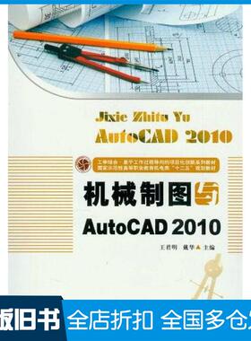 【正版旧书】机械制图与AutoCAD2010王君明戴华编华中科技大学出版社9787560978871